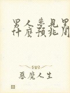 男人梦见黑蛇是什么预兆周公解梦