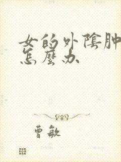 女的外阴肿了疼怎么办