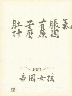 肚子有胀气该是什么原因