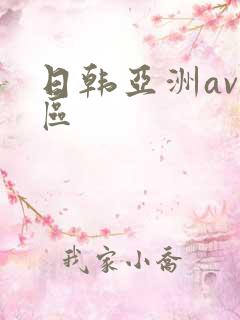 日韩亚洲av二区