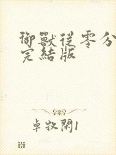 御兽从零分开始完结版