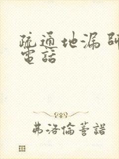 疏通地漏 师傅电话