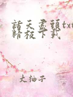诸天尽头txt精校下载