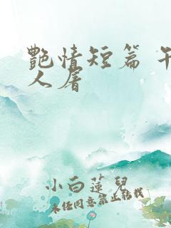 艳情短篇 午夜人屠