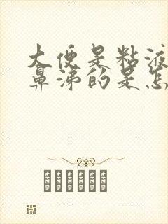 大便是粘液状像鼻涕的是怎么回事