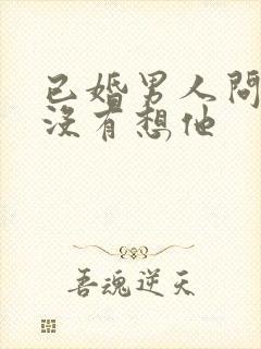 已婚男人问我有没有想他