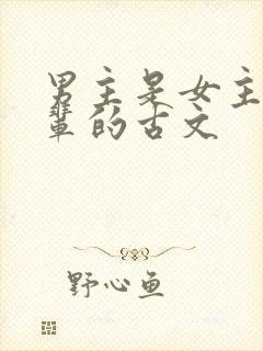 男主是女主叔叔辈的古文