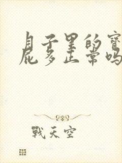 月子里的宝宝放屁多正常吗