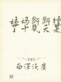 姨妈断断续续来了十几天是怎么回事