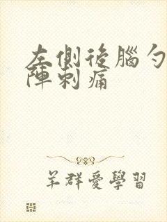 左侧后脑勺一阵阵刺痛