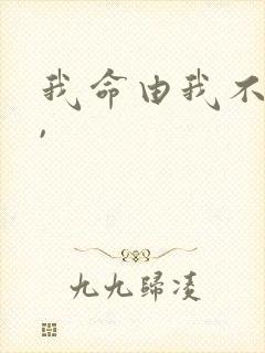 我命由我不由天,