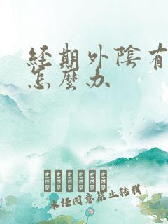 经期外阴有点痒怎么办