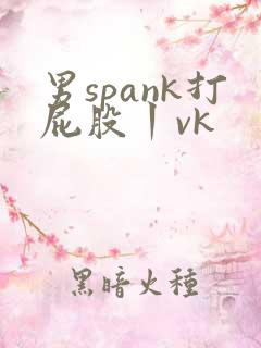 男spank打屁股丨vk