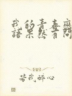 我的青春恋爱物语果然有问题 结