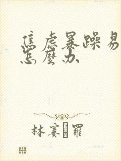 焦虑暴躁易怒该怎么办