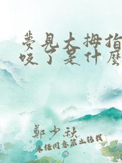 梦见大拇指被蛇咬了是什么征兆