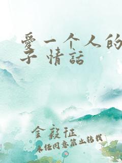爱一个人的短句子 情话