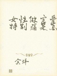 女性做完爱小腹特别痛是怎么回事