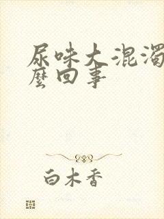 尿味大混浊是怎么回事