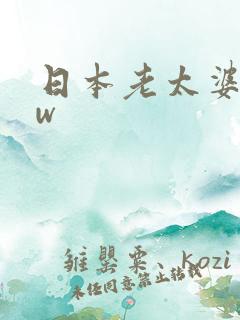 日本老太婆bbw