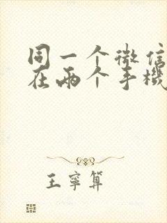 同一个微信如何在两个手机上同步