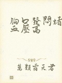 胸口发闷堵得慌血压高