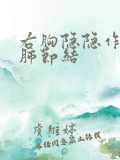 右胸隐隐作痛 肺节结