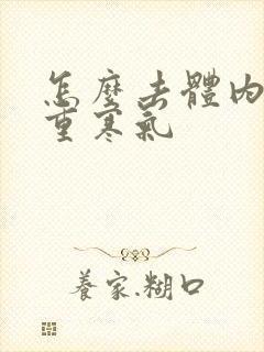 怎么去体内湿气重寒气