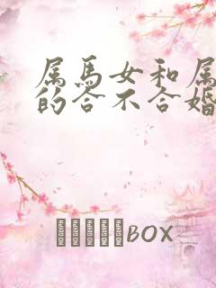 属马女和属牛男的合不合婚