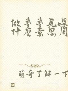 做梦梦见喂猪是什么意思周公解梦