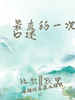 最爽的一次3p口述