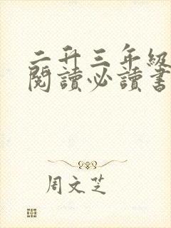 二升三年级课外阅读必读书目推荐