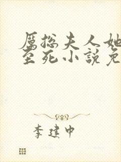 厉总夫人她罪不至死小说免费阅读全文