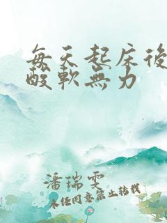 每天起床后膝盖酸软无力