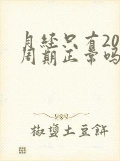 月经只有20天周期正常吗