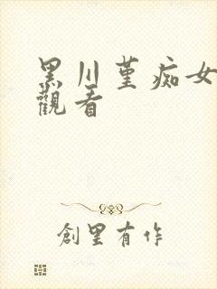 黑川堇痴女在线观看