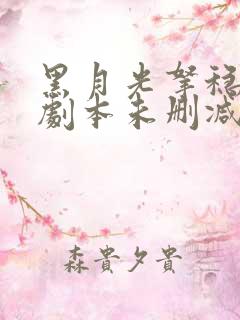 黑月光拿稳be剧本未删减版全文免费阅读