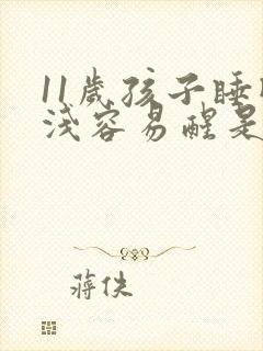 11岁孩子睡眠浅容易醒是什么原因