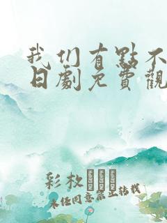 我们有点不对劲日剧免费观看