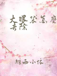 大眼袋怎么快速去除