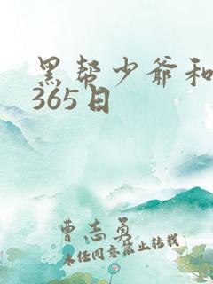 黑帮少爷和我的365日