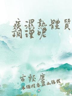 痰湿热体质如何调理呢