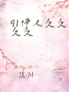 91伊人久久久久久
