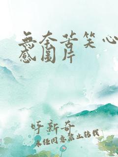 无奈苦笑心酸伤感图片