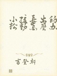 小孩长出的新牙松动怎么办