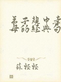 弟子规中孝顺父母的经典句子