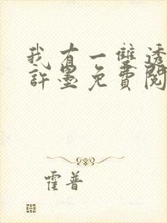 我有一双透视眼许墨免费阅读