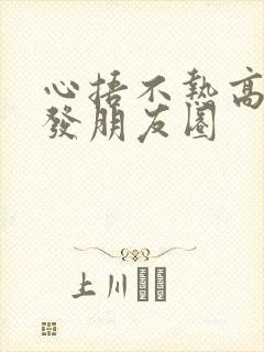 心捂不热高情商发朋友圈