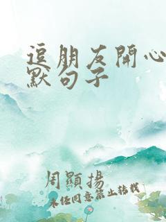 逗朋友开心的幽默句子