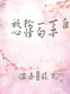 放松一下自己的心情句子